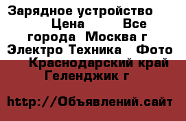 Зарядное устройство Canon › Цена ­ 50 - Все города, Москва г. Электро-Техника » Фото   . Краснодарский край,Геленджик г.